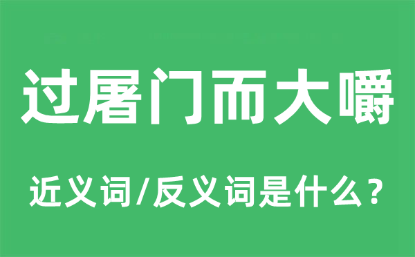 過屠門而大嚼的近義詞和反義詞是什么,過屠門而大嚼是什么意思