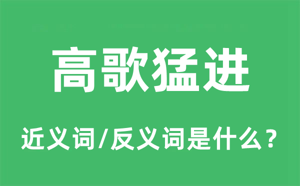 高歌猛進的近義詞和反義詞是什么,高歌猛進是什么意思