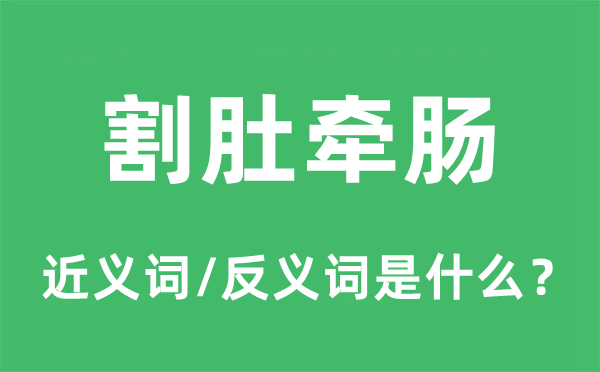 割肚牽腸的近義詞和反義詞是什么,割肚牽腸是什么意思