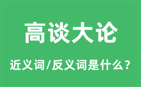 高談大論的近義詞和反義詞是什么,高談大論是什么意思