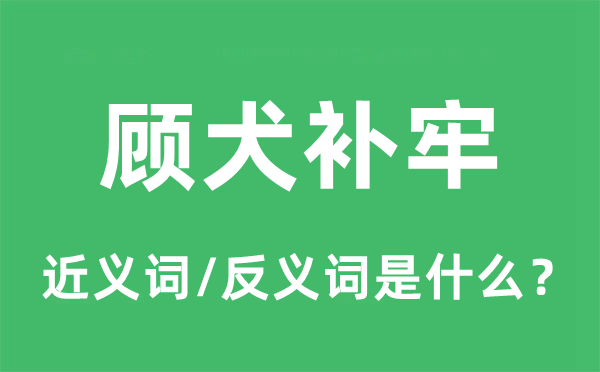 顧犬補牢的近義詞和反義詞是什么,顧犬補牢是什么意思
