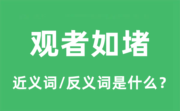 觀者如堵的近義詞和反義詞是什么,觀者如堵是什么意思