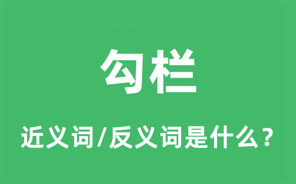 勾欄的近義詞和反義詞是什么,勾欄是什么意思