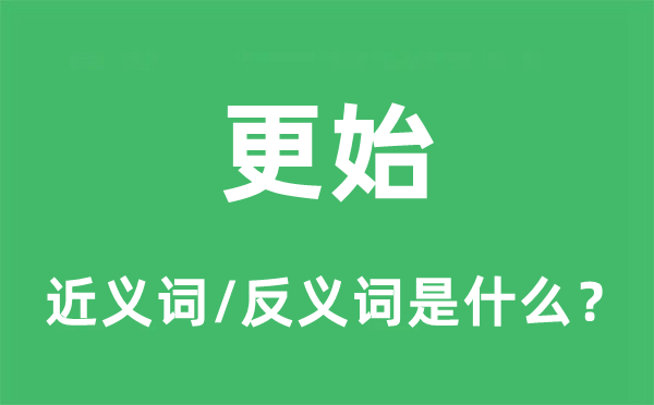 更始的近義詞和反義詞是什么,更始是什么意思
