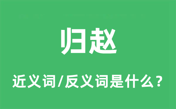 歸趙的近義詞和反義詞是什么,歸趙是什么意思