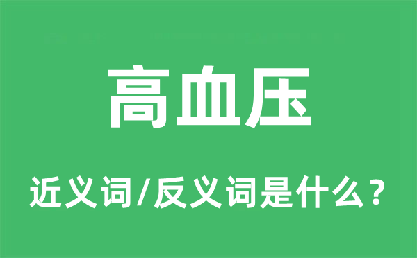 高血壓的近義詞和反義詞是什么,高血壓是什么意思