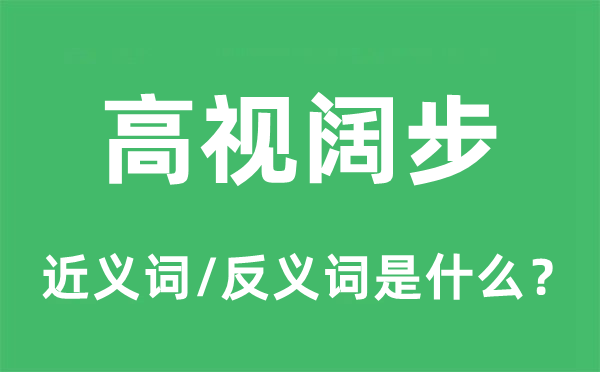 高視闊步的近義詞和反義詞是什么,高視闊步是什么意思