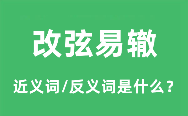 改弦易轍的近義詞和反義詞是什么,改弦易轍是什么意思