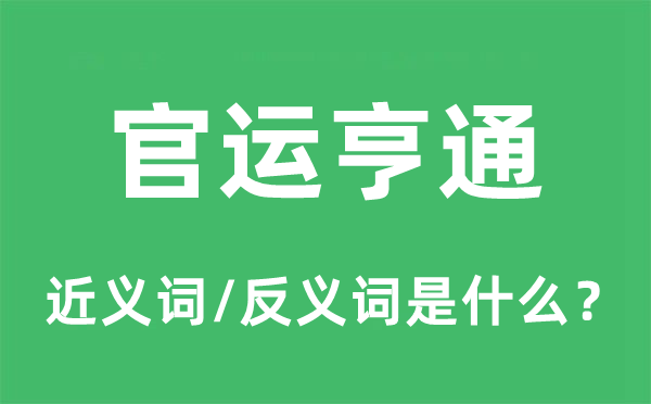 官運亨通的近義詞和反義詞是什么,官運亨通是什么意思