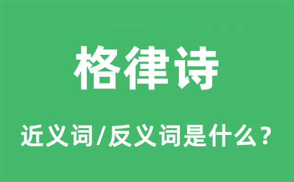 格律詩的近義詞和反義詞是什么,格律詩是什么意思
