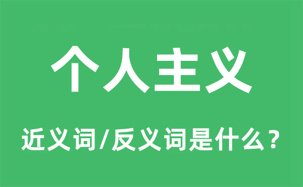 個人主義的近義詞和反義詞是什么,個人主義是什么意思