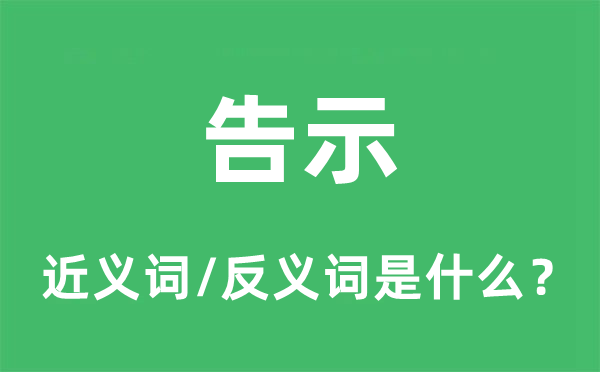 告示的近義詞和反義詞是什么,告示是什么意思