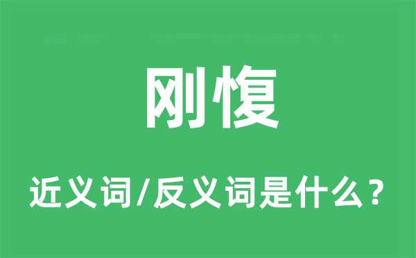 剛愎的近義詞和反義詞是什么,剛愎是什么意思