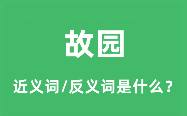 故園的近義詞和反義詞是什么,故園是什么意思