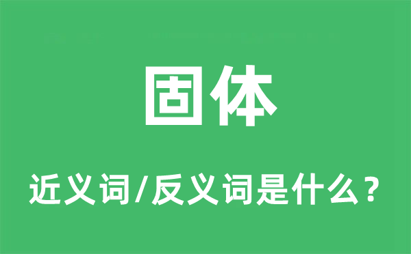 固體的近義詞和反義詞是什么,固體是什么意思