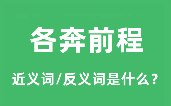 各奔前程的近義詞和反義詞是什么,各奔前程是什么意思