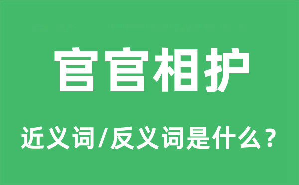 官官相護(hù)的近義詞和反義詞是什么,官官相護(hù)是什么意思
