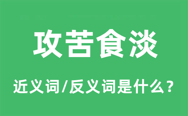 攻苦食淡的近義詞和反義詞是什么,攻苦食淡是什么意思