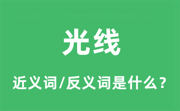 光線(xiàn)的近義詞和反義詞是什么,光線(xiàn)是什么意思