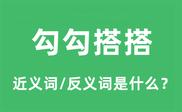 勾勾搭搭的近義詞和反義詞是什么,勾勾搭搭是什么意思