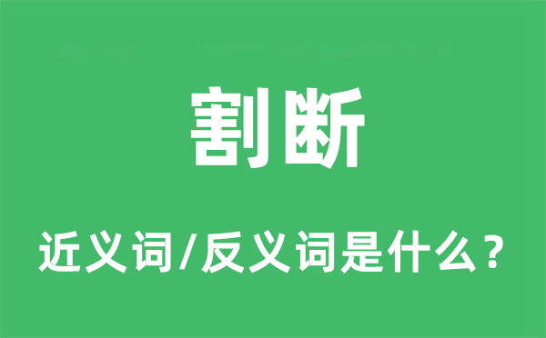 割斷的近義詞和反義詞是什么,割斷是什么意思