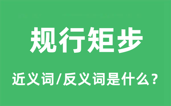 規行矩步的近義詞和反義詞是什么,規行矩步是什么意思