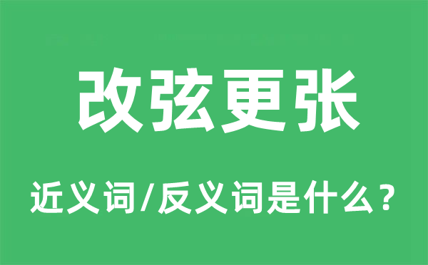 改弦更張的近義詞和反義詞是什么,改弦更張是什么意思