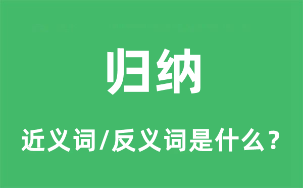 歸納的近義詞和反義詞是什么,歸納是什么意思