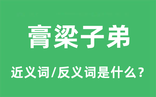 膏梁子弟的近義詞和反義詞是什么,膏梁子弟是什么意思