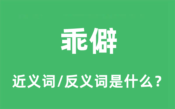乖僻的近義詞和反義詞是什么,乖僻是什么意思