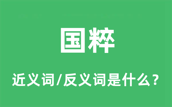 國粹的近義詞和反義詞是什么,國粹是什么意思