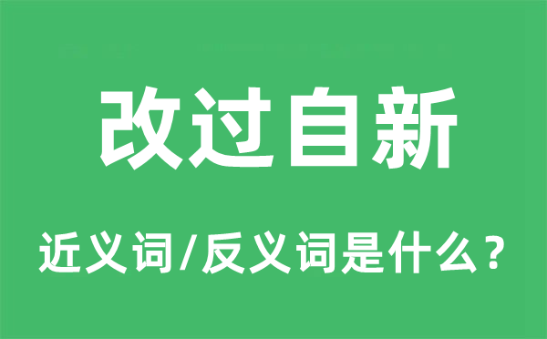 改過自新的近義詞和反義詞是什么,改過自新是什么意思