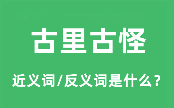 古里古怪的近義詞和反義詞是什么,古里古怪是什么意思