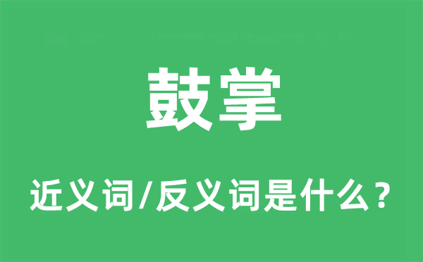 鼓掌的近義詞和反義詞是什么,鼓掌是什么意思