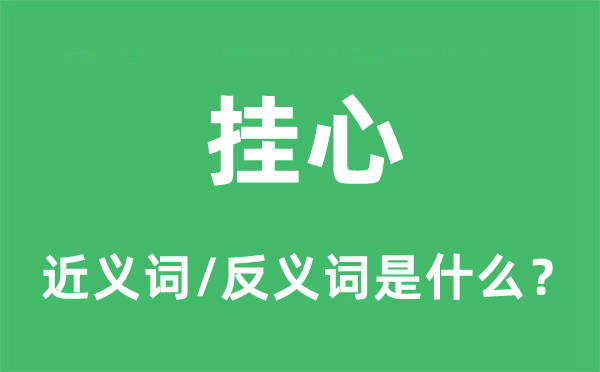 掛心的近義詞和反義詞是什么,掛心是什么意思