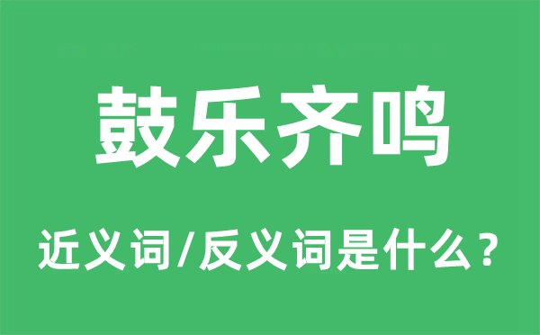 鼓樂齊鳴的近義詞和反義詞是什么,鼓樂齊鳴是什么意思