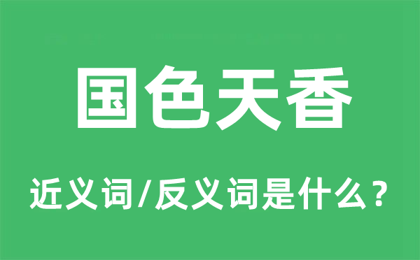 國色天香的近義詞和反義詞是什么,國色天香是什么意思