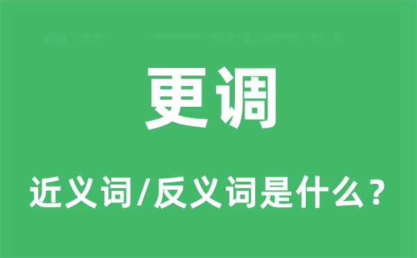 更調(diào)的近義詞和反義詞是什么,更調(diào)是什么意思