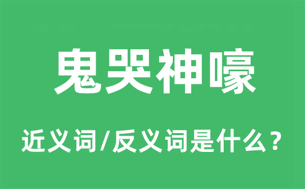 鬼哭神嚎的近義詞和反義詞是什么,鬼哭神嚎是什么意思