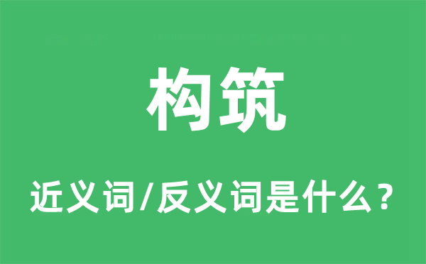 構筑的近義詞和反義詞是什么,構筑是什么意思