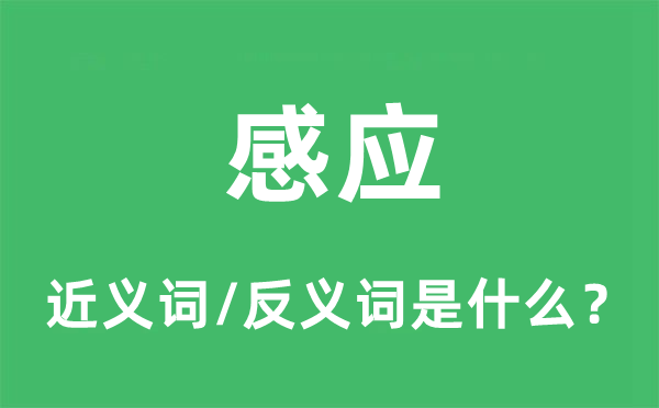 感應(yīng)的近義詞和反義詞是什么,感應(yīng)是什么意思