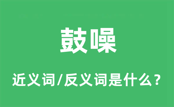 鼓噪的近義詞和反義詞是什么,鼓噪是什么意思