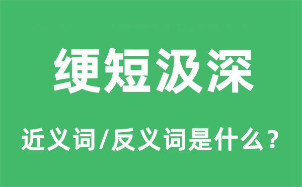 綆短汲深的近義詞和反義詞是什么,綆短汲深是什么意思