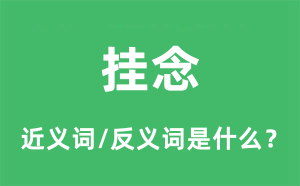 掛念的近義詞和反義詞是什么,掛念是什么意思