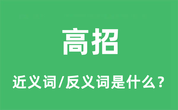 高招的近義詞和反義詞是什么,高招是什么意思