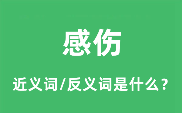 感傷的近義詞和反義詞是什么,感傷是什么意思
