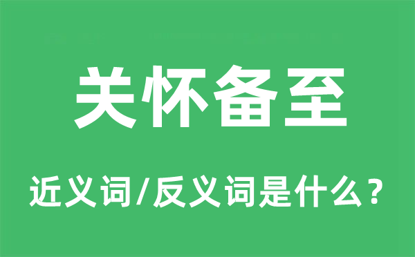 關懷備至的近義詞和反義詞是什么,關懷備至是什么意思