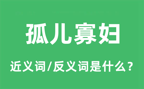 孤兒寡婦的近義詞和反義詞是什么,孤兒寡婦是什么意思