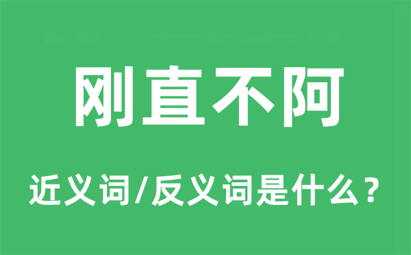 剛直不阿的近義詞和反義詞是什么,剛直不阿是什么意思