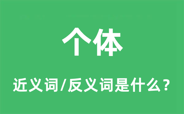 個(gè)體的近義詞和反義詞是什么,個(gè)體是什么意思